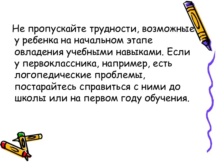 Не пропускайте трудности, возможные у ребенка на начальном этапе овладения