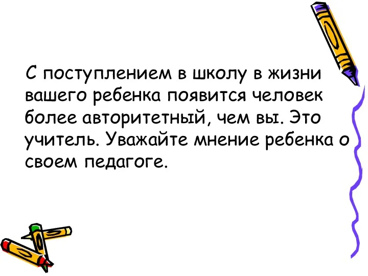 С поступлением в школу в жизни вашего ребенка появится человек