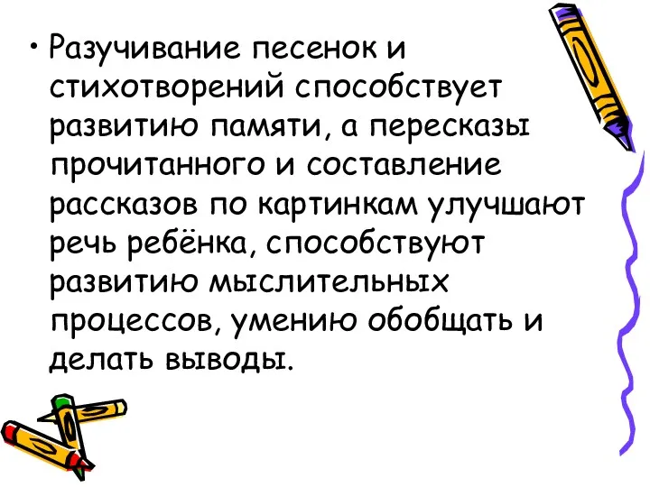 Разучивание песенок и стихотворений способствует развитию памяти, а пересказы прочитанного