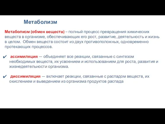 Метаболизм Метаболизм (обмен веществ) – полный процесс превращения химических веществ