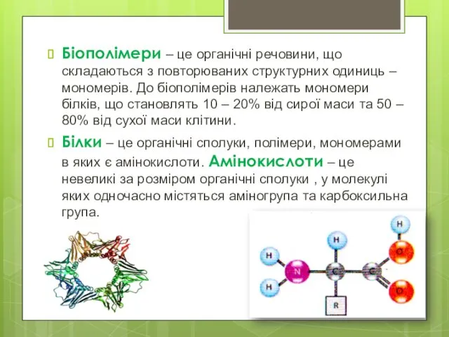 Біополімери – це органічні речовини, що складаються з повторюваних структурних