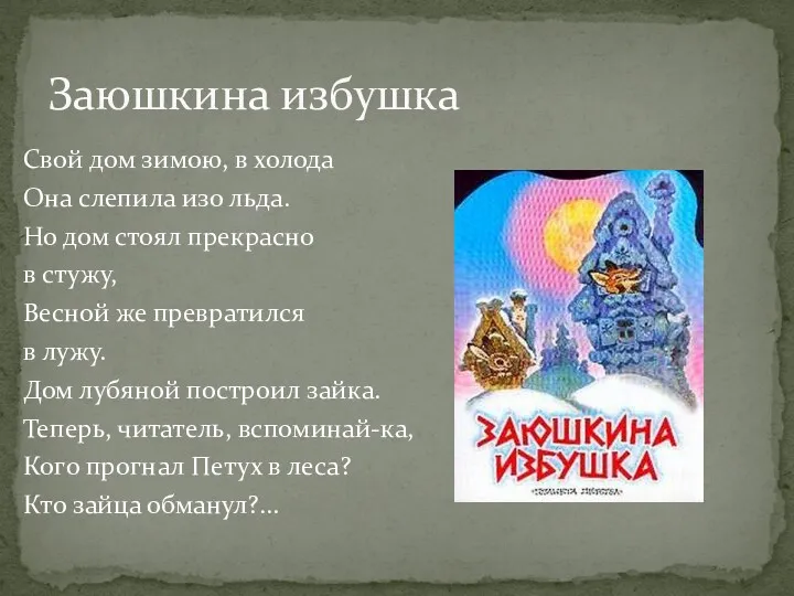 Заюшкина избушка Свой дом зимою, в холода Она слепила изо льда. Но дом