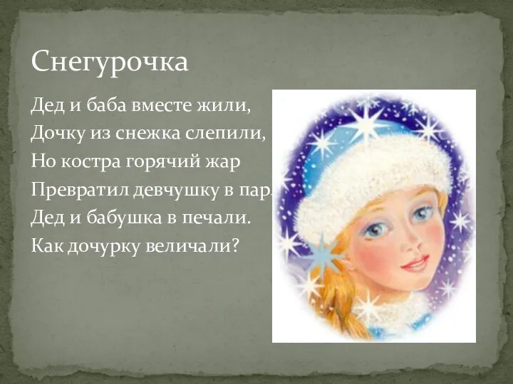 Снегурочка Дед и баба вместе жили, Дочку из снежка слепили, Но костра горячий