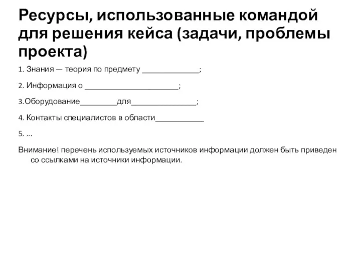 Ресурсы, использованные командой для решения кейса (задачи, проблемы проекта) 1. Знания — теория