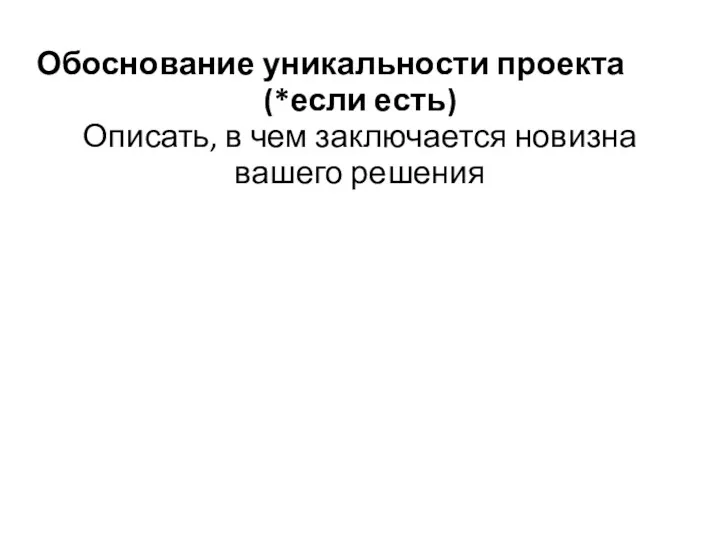 Обоснование уникальности проекта (*если есть) Описать, в чем заключается новизна вашего решения