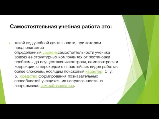 Самостоятельная учебная работа это: такой вид учебной деятельности, при котором