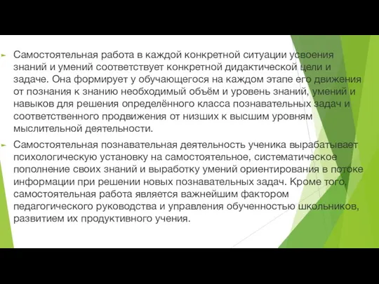 Самостоятельная работа в каждой конкретной ситуации усвоения знаний и умений