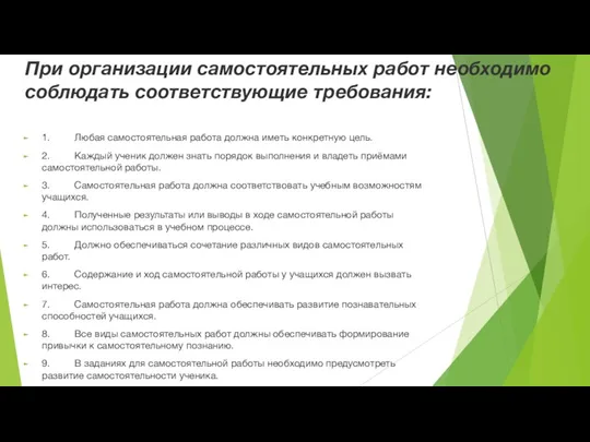 При организации самостоятельных работ необходимо соблюдать соответствующие требования: 1. Любая