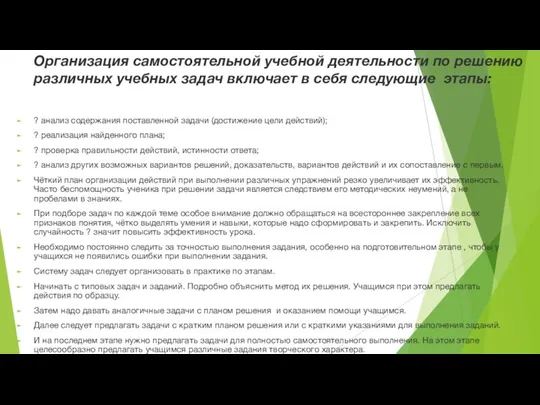 Организация самостоятельной учебной деятельности по решению различных учебных задач включает