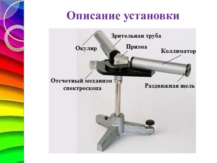 Описание установки