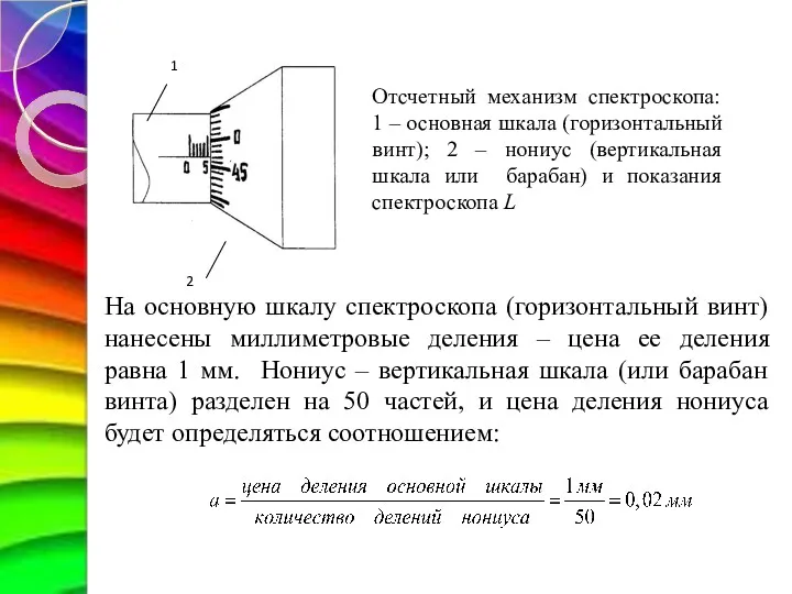 На основную шкалу спектроскопа (горизонтальный винт) нанесены миллиметровые деления –