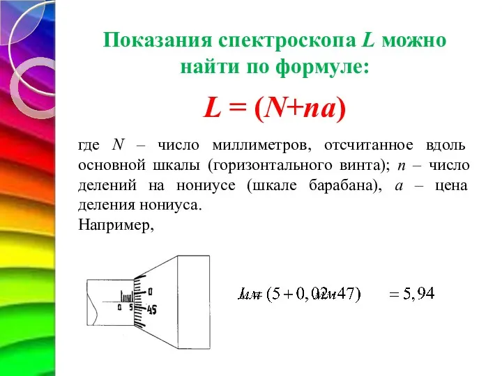 Показания спектроскопа L можно найти по формуле: L = (N+na)