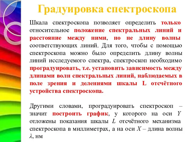 Градуировка спектроскопа Шкала спектроскопа позволяет определить только относительное положение спектральных