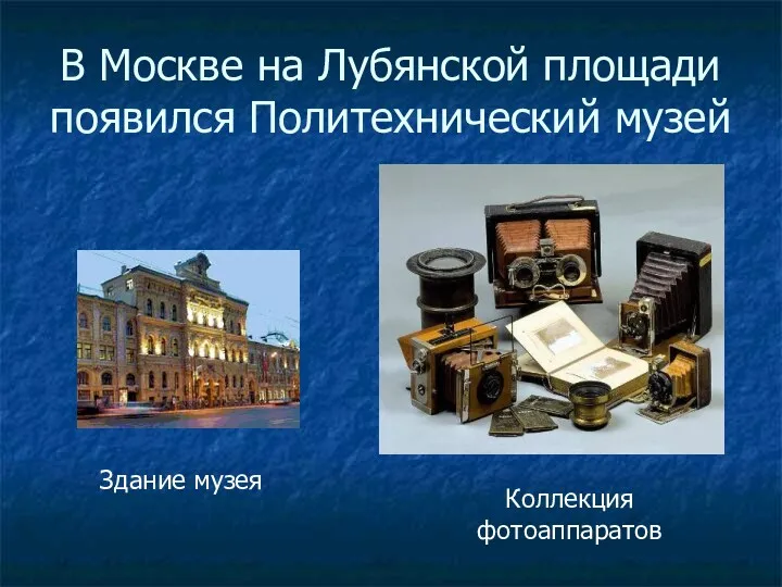 В Москве на Лубянской площади появился Политехнический музей Здание музея Коллекция фотоаппаратов