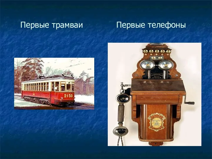 Первые трамваи Первые телефоны