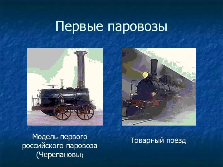 Первые паровозы Модель первого российского паровоза (Черепановы) Товарный поезд