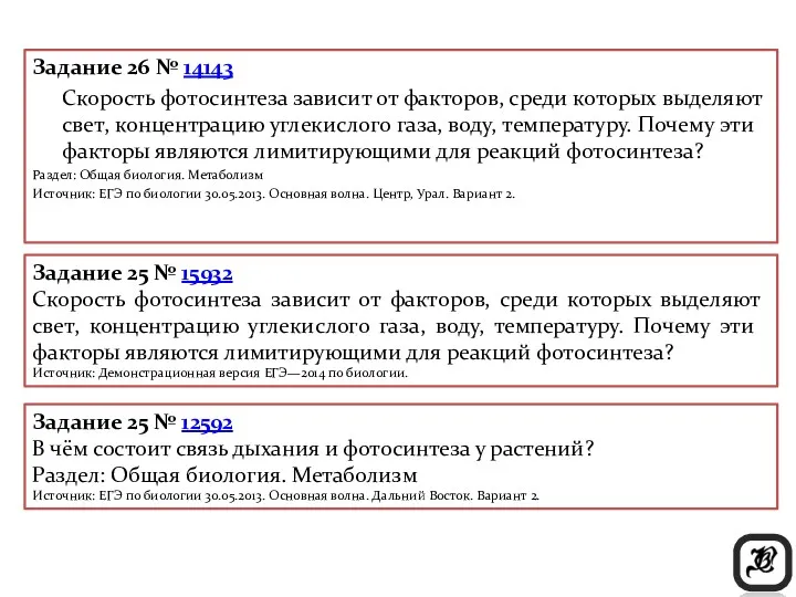 Задание 26 № 14143 Скорость фотосинтеза зависит от факторов, среди