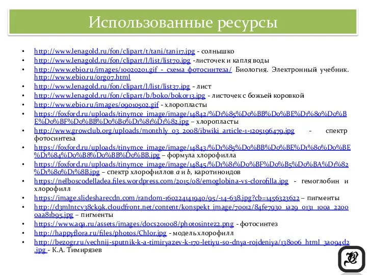 Использованные ресурсы http://www.lenagold.ru/fon/clipart/t/tani/tani17.jpg - солнышко http://www.lenagold.ru/fon/clipart/l/list/list70.jpg -листочек и капля воды