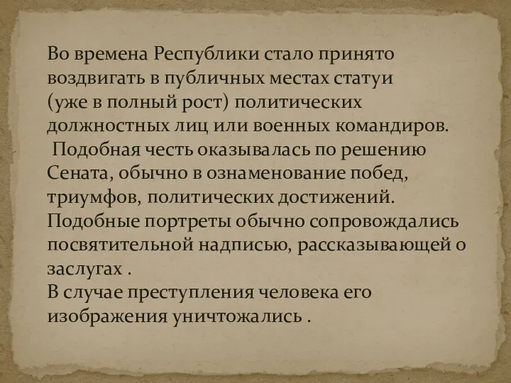 Во времена Республики стало принято воздвигать в публичных местах статуи