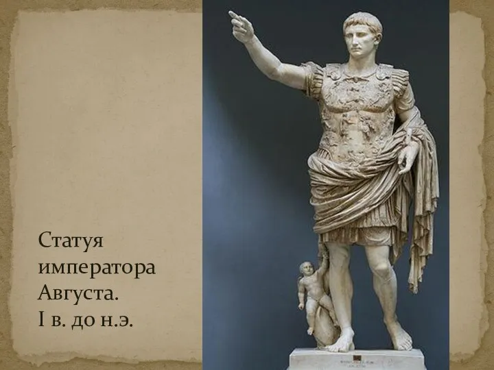 Статуя императора Августа. I в. до н.э.
