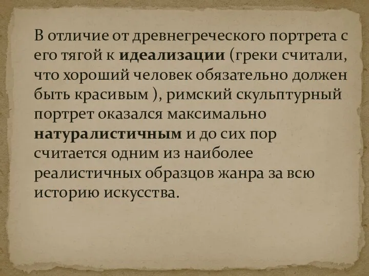 В отличие от древнегреческого портрета с его тягой к идеализации