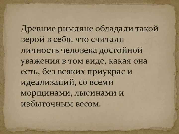 Древние римляне обладали такой верой в себя, что считали личность