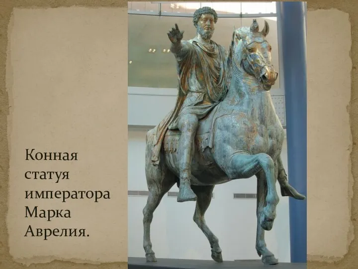 Конная статуя императора Марка Аврелия.