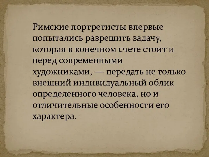 Римские портретисты впервые попытались разрешить задачу, которая в конечном счете