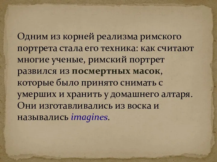 Одним из корней реализма римского портрета стала его техника: как