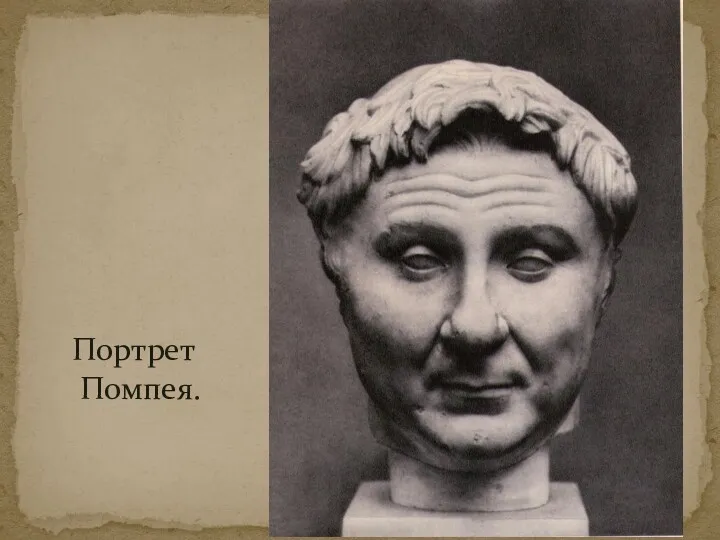 Портрет Помпея.