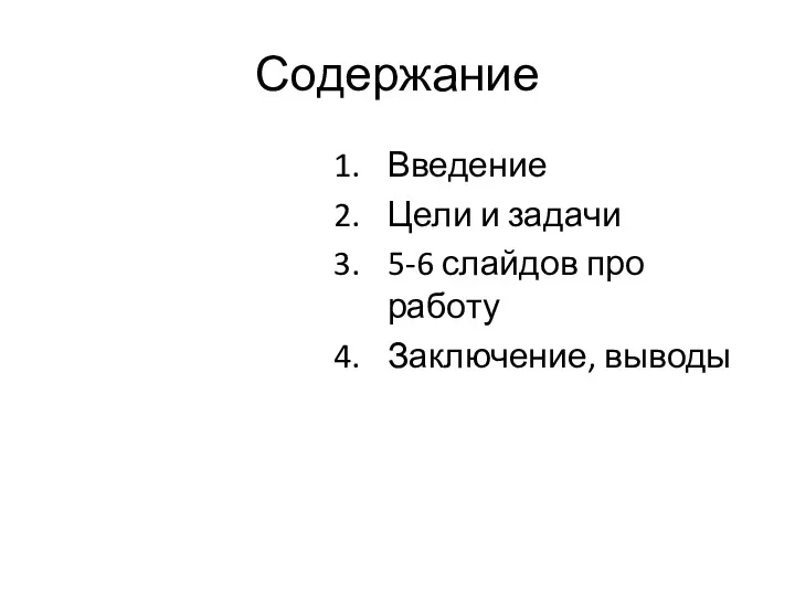 Содержание Введение Цели и задачи 5-6 слайдов про работу Заключение, выводы