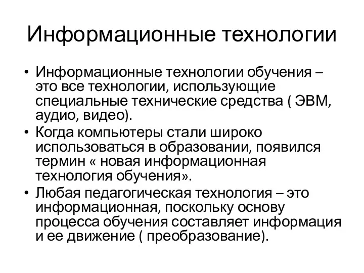 Информационные технологии Информационные технологии обучения – это все технологии, использующие специальные технические средства