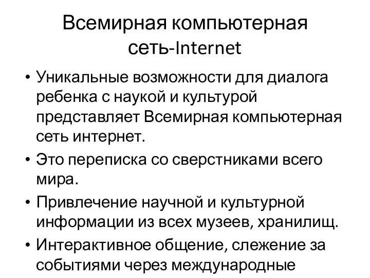 Всемирная компьютерная сеть-Internet Уникальные возможности для диалога ребенка с наукой