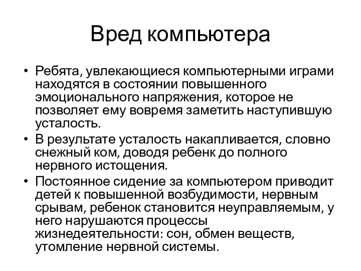 Вред компьютера Ребята, увлекающиеся компьютерными играми находятся в состоянии повышенного