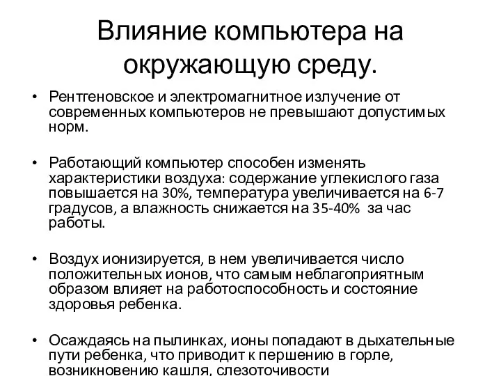 Влияние компьютера на окружающую среду. Рентгеновское и электромагнитное излучение от