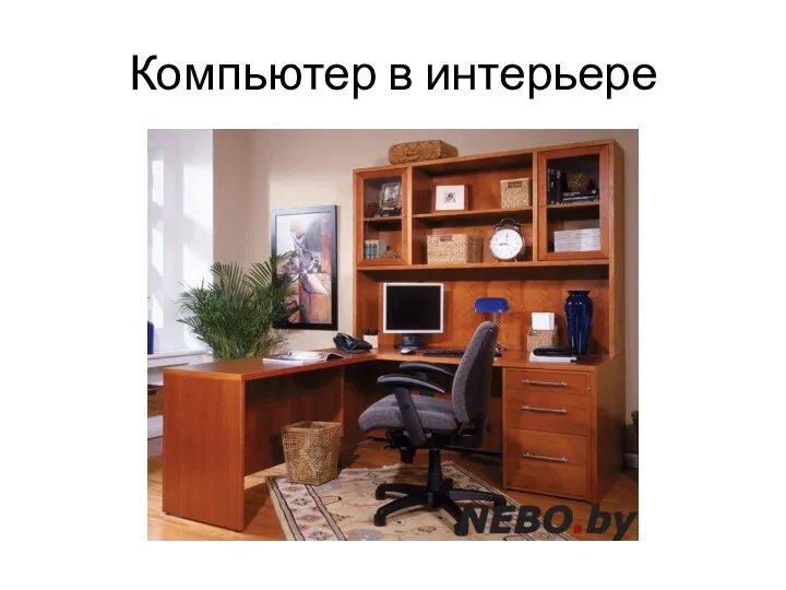 Компьютер в интерьере