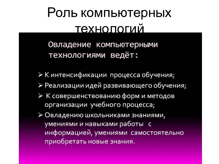 Роль компьютерных технологий