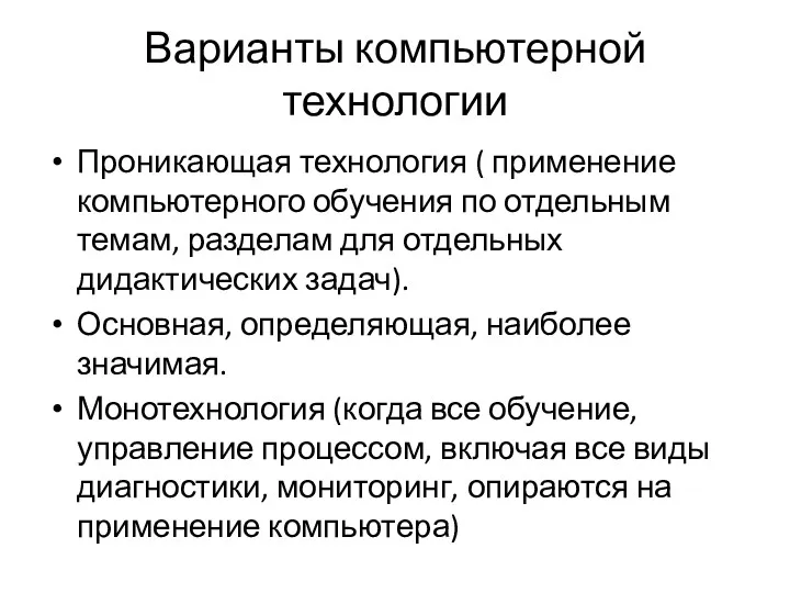 Варианты компьютерной технологии Проникающая технология ( применение компьютерного обучения по