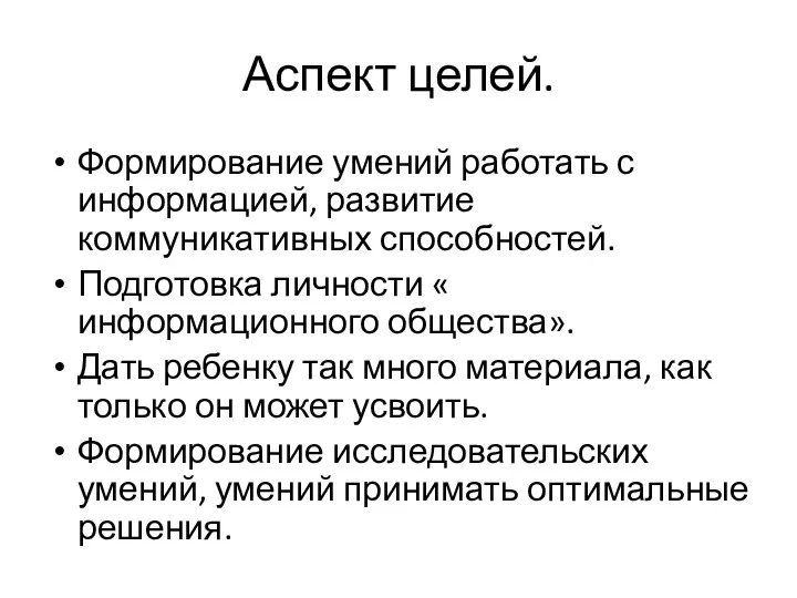 Аспект целей. Формирование умений работать с информацией, развитие коммуникативных способностей.