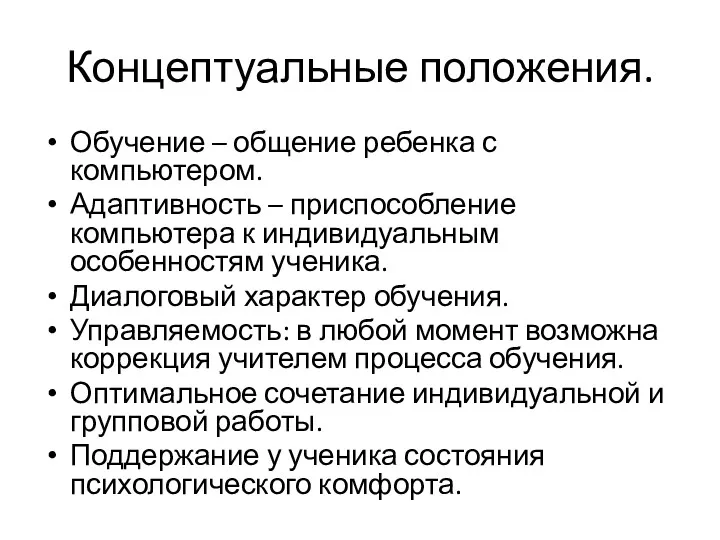 Концептуальные положения. Обучение – общение ребенка с компьютером. Адаптивность – приспособление компьютера к