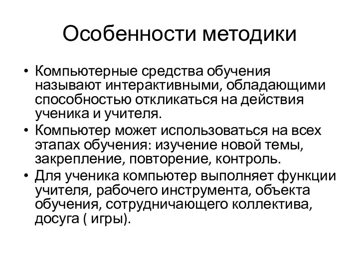 Особенности методики Компьютерные средства обучения называют интерактивными, обладающими способностью откликаться на действия ученика