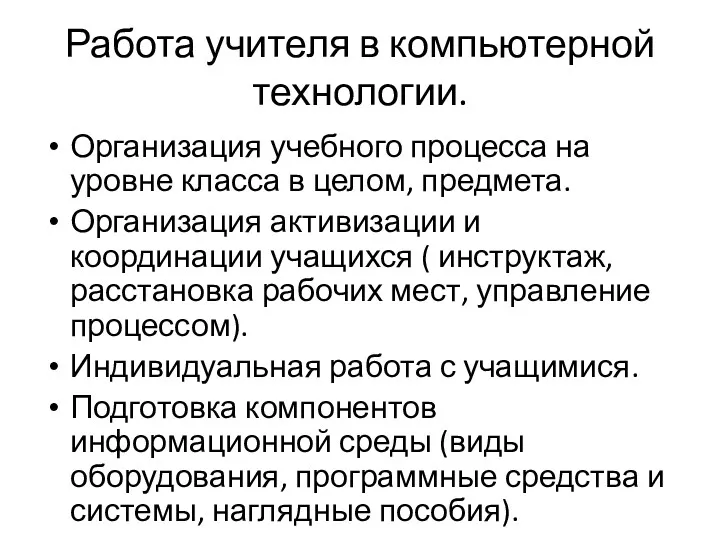 Работа учителя в компьютерной технологии. Организация учебного процесса на уровне