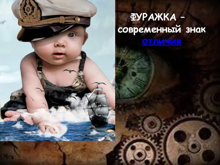 ФУРАЖКА – современный знак отличия