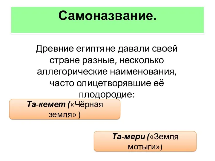 Самоназвание. Древние египтяне давали своей стране разные, несколько аллегорические наименования,