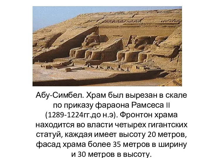 Абу-Симбел. Храм был вырезан в скале по приказу фараона Рамсеса