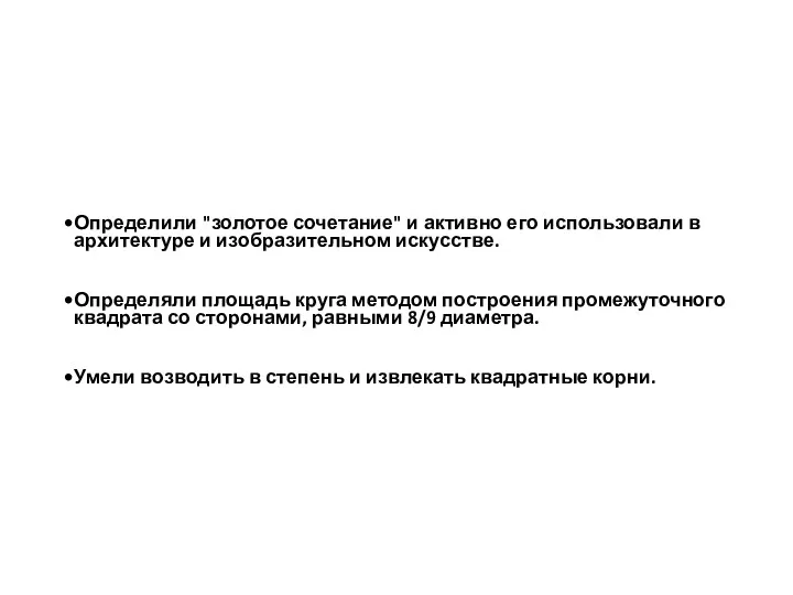 Определили "золотое сочетание" и активно его использовали в архитектуре и