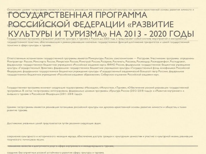 ГОСУДАРСТВЕННАЯ ПРОГРАММА РОССИЙСКОЙ ФЕДЕРАЦИИ «РАЗВИТИЕ КУЛЬТУРЫ И ТУРИЗМА» НА 2013