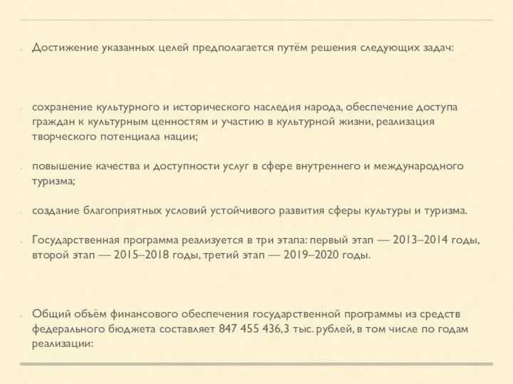 Достижение указанных целей предполагается путём решения следующих задач: сохранение культурного