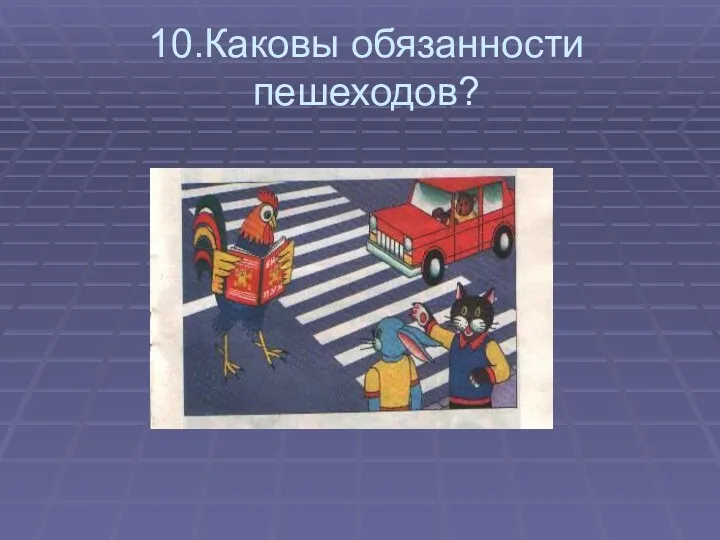 10.Каковы обязанности пешеходов?
