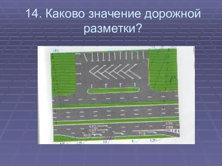 14. Каково значение дорожной разметки?